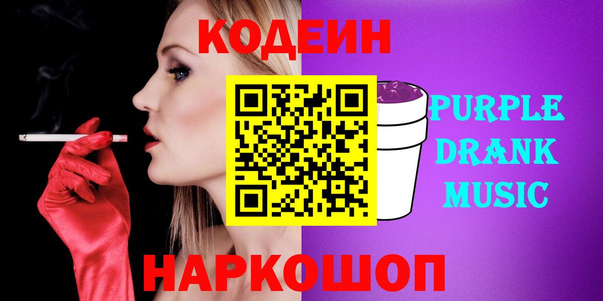 Подольск  Кодеиновый сироп Lean Purple Drank  Кодеиновый сироп Lean Purple Drank  Вход с VPN 