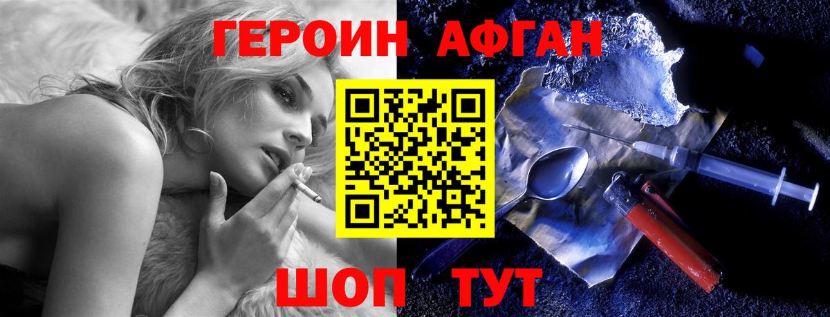 Героин Афган Подольск